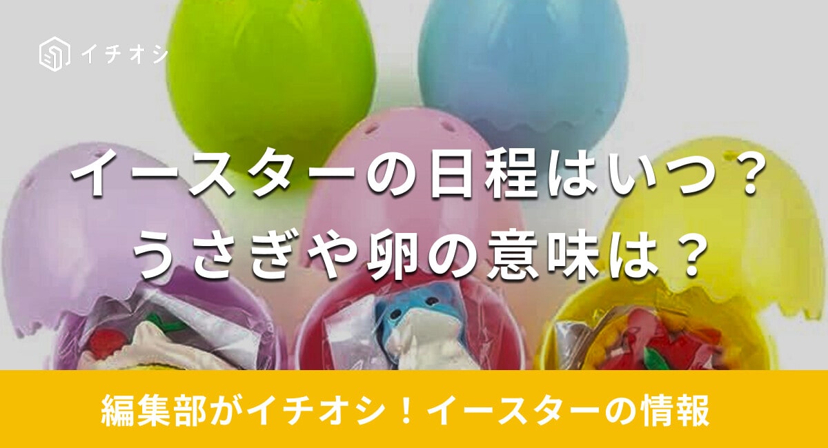 【2025年】イースターの日程はいつ？何をする日？うさぎや卵にはどのような意味がある？