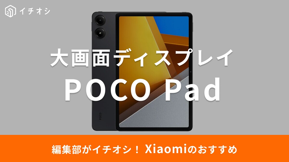 【2025年】Xiaomiのタブレット「POCO Pad」がおすすめ！口コミ・レビューはどう？大画面が魅力