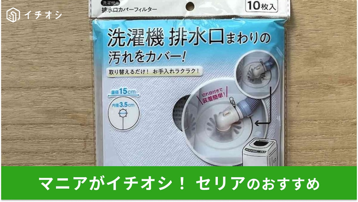 100均セリアの「洗濯機 排水口カバー」はお得で便利な掃除グッズ！意外な使い方