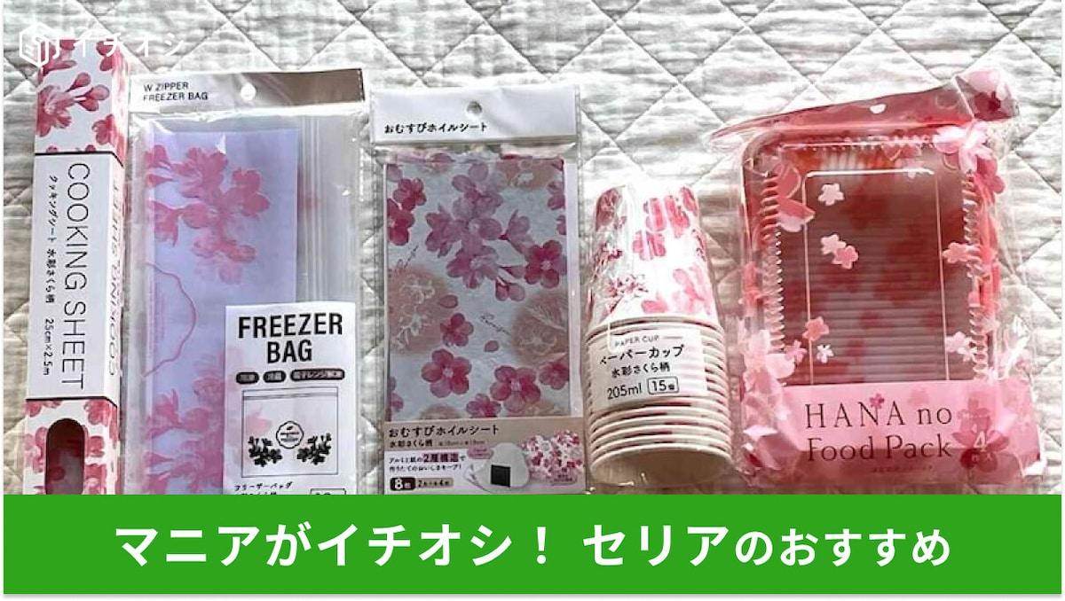 セリアの「お花見グッズ」はおしゃれでおすすめ!桜の季節が過ぎてもかわいい5選【2025年最新】
