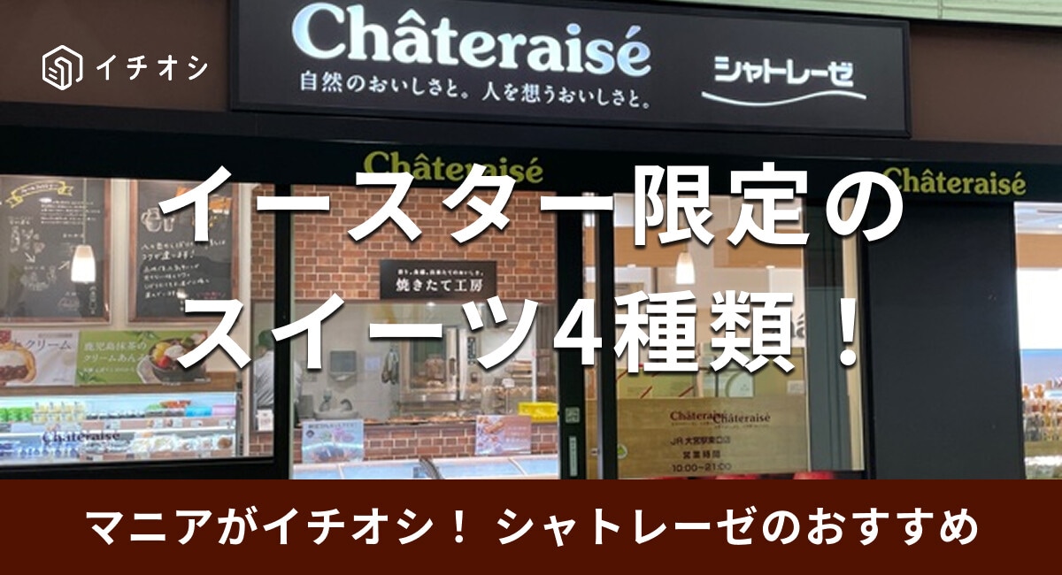 【2025年】シャトレーゼのイースタースイーツ4選！うさぎやことりのケーキに注目