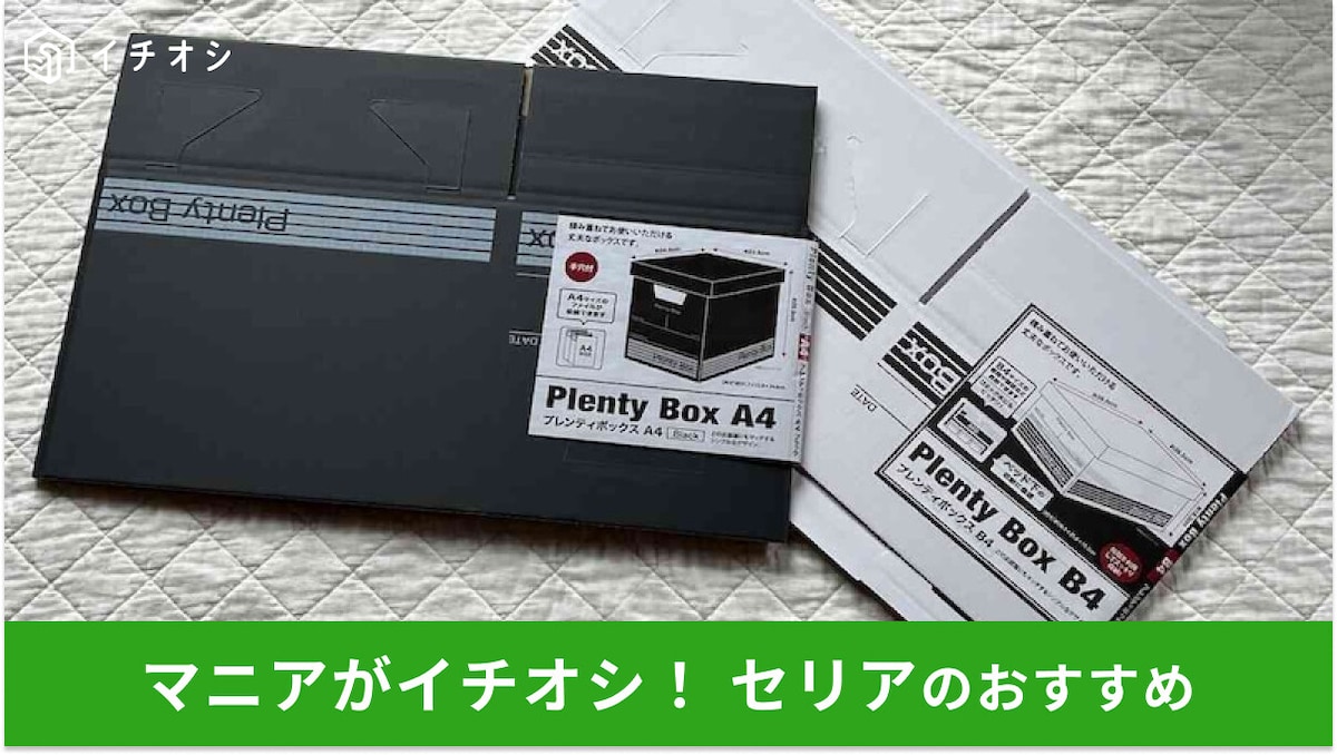 100均セリアの「プレンティボックス」はふた付きでスッキリ収納!新生活◎組み立てかんたん
