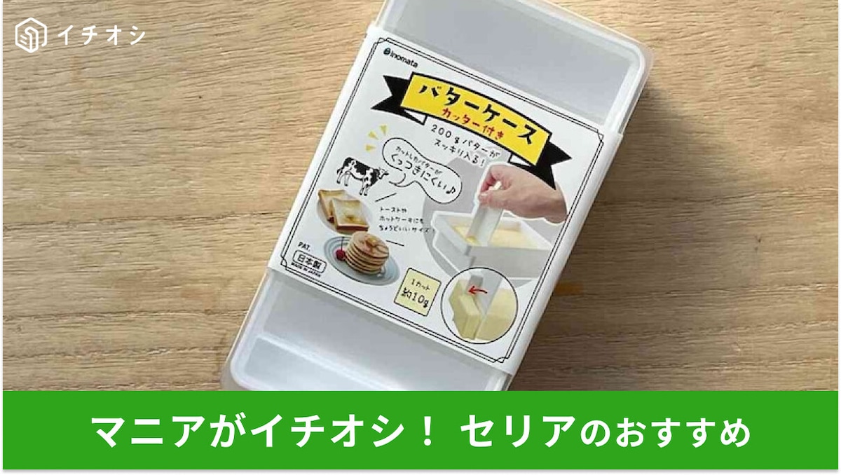 100均セリアの「バターケース」はカッター付き！バターの保管やカットに便利すぎる