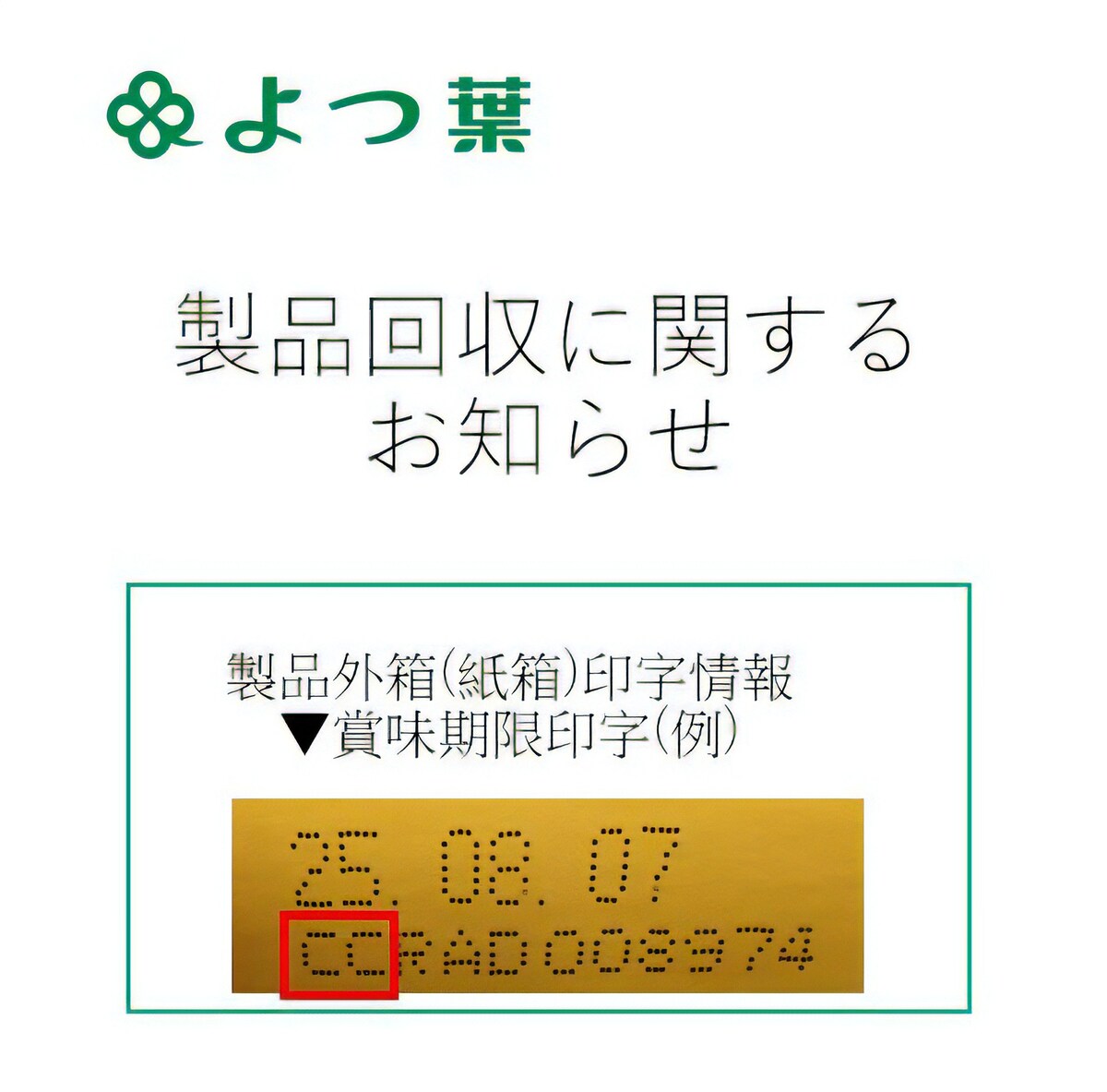 よつ葉乳業のバター製品に金属線が混入した恐れ ※画像出典：よつ葉乳業 公式X
