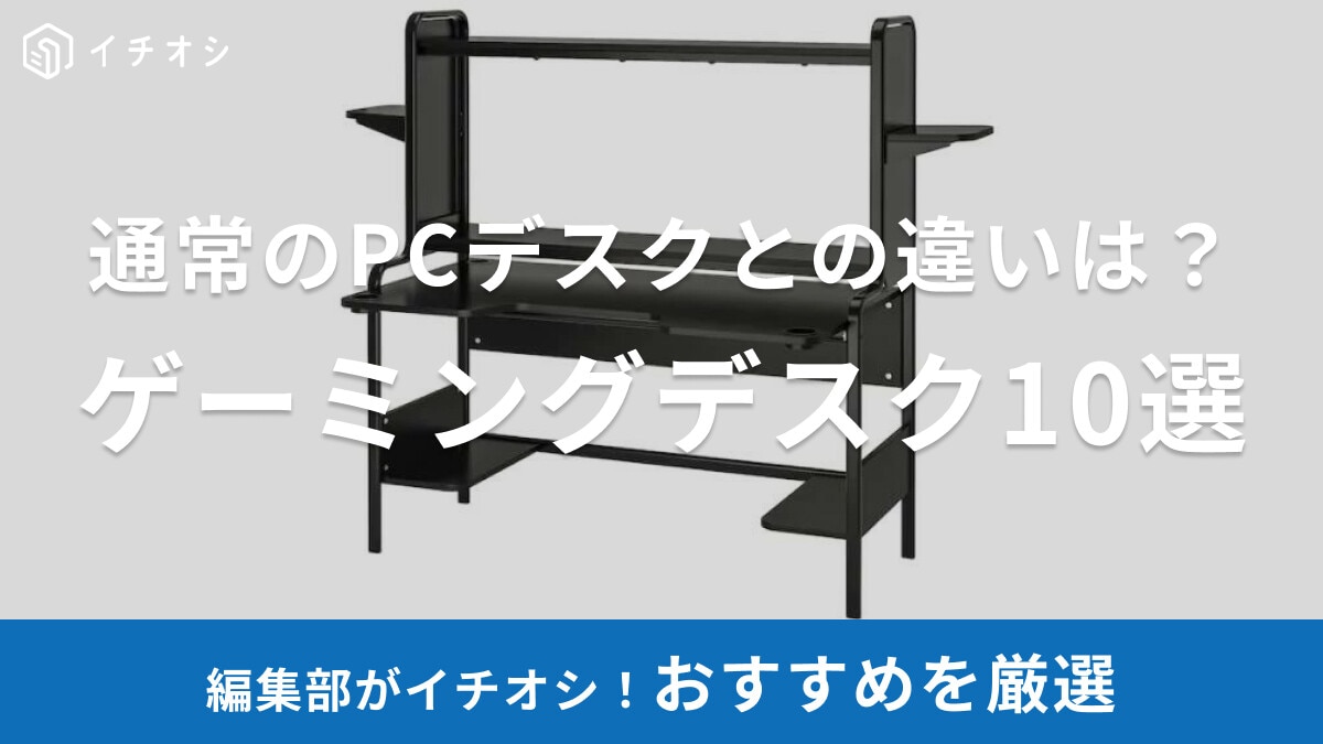 ゲーミングデスクおすすめ10選！PCデスクとの違いは？おしゃれな白色やL字型、ロータイプなど【ニトリやIKEAも充実】