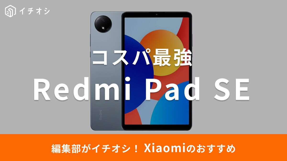 【2025年】Xiaomiのタブレット「Redmi Pad SE」に注目！口コミ・評判はどう？ 