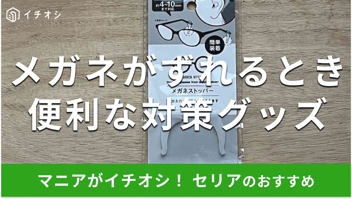 セリアの「メガネストッパー」はメガネがずれるのを防止できる便利な100均グッズ
