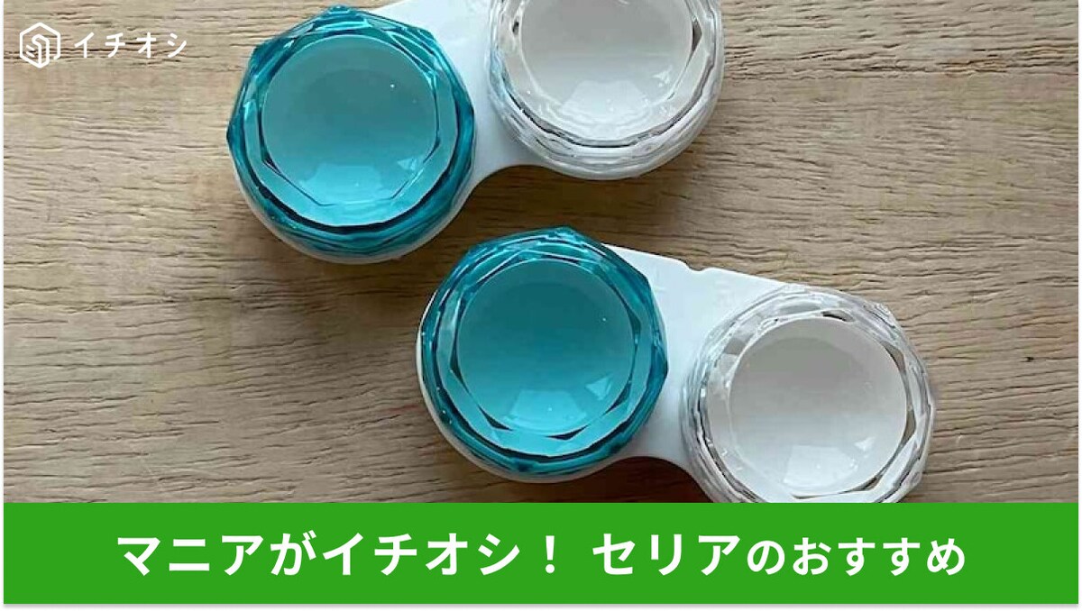 100均セリアの「ダイヤカット コンタクトケース」は2個入りで優秀な旅行グッズ!サイズと意外な使い方