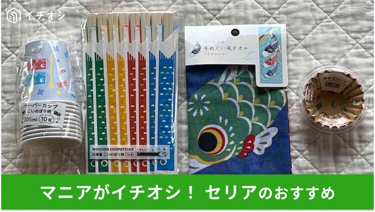 100均セリアの「こどもの日グッズ」がかわいい!端午の節句後も使えるおすすめ4選【2025年最新】