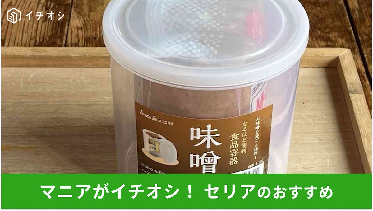 100均セリアの味噌ストッカー「なるほどパック お味噌」でしっかり密封&収納!
