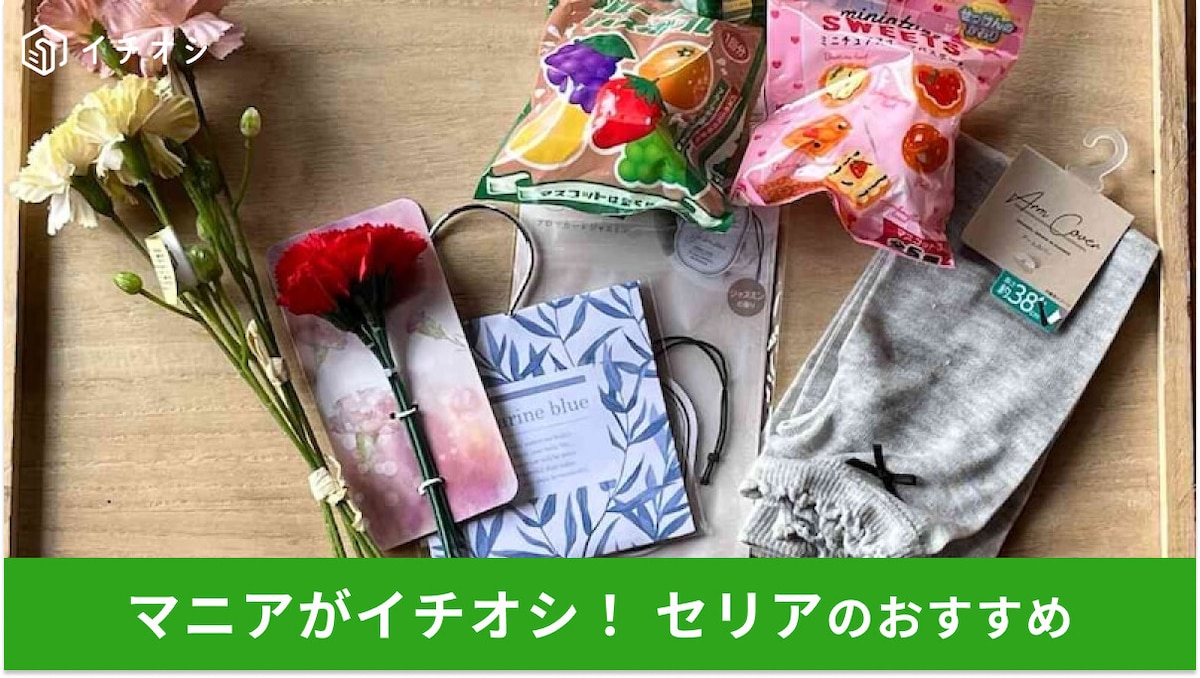 100均セリアは「母の日」のプレゼント選びにおすすめ!子供たちも買える価格のおしゃれな7選【2025年最新】