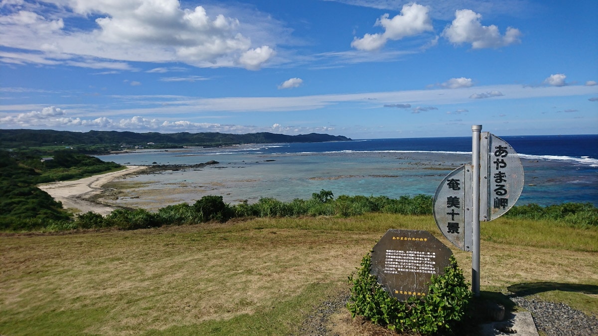 【鹿児島】奄美大島・あやまる岬