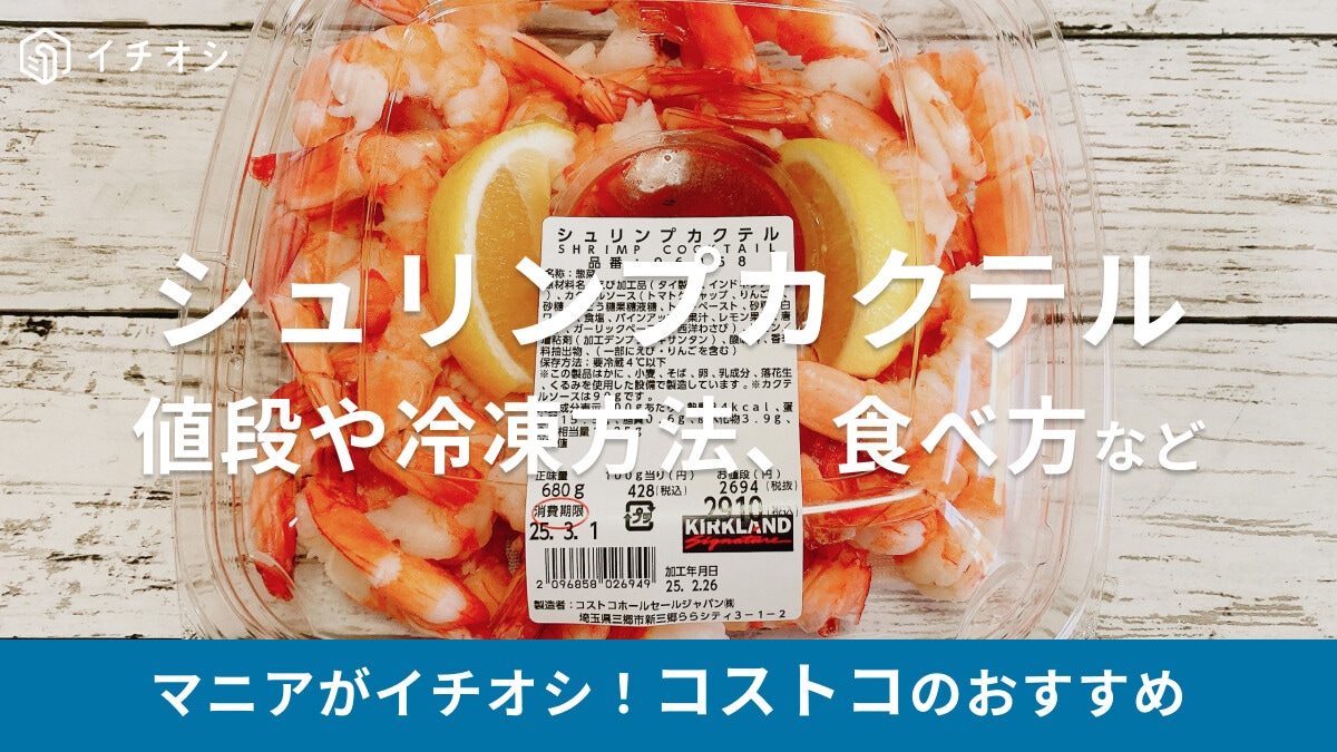 コストコの「シュリンプカクテル」はディップして食べる！値段や冷凍保存、余ったらのエビマヨ・カレーのアレンジレシピなど