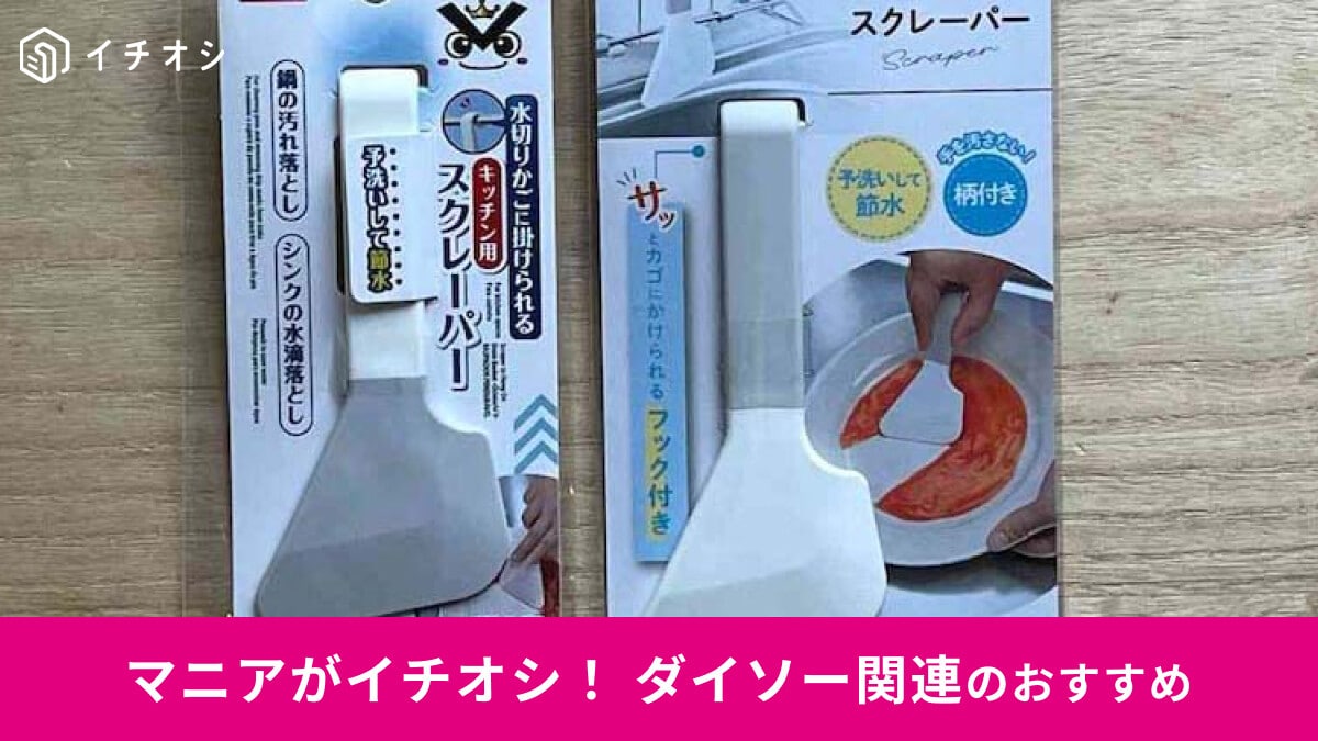 100均ダイソーの「スクレーパー」は洗い物ラクラクのキッチングッズ！セリアと比較