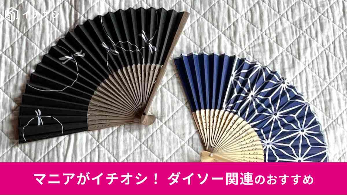 ダイソーの「紙扇子(23cm、蜻蛉)」(左)、「紙扇子(21cm、麻の葉)」(右)