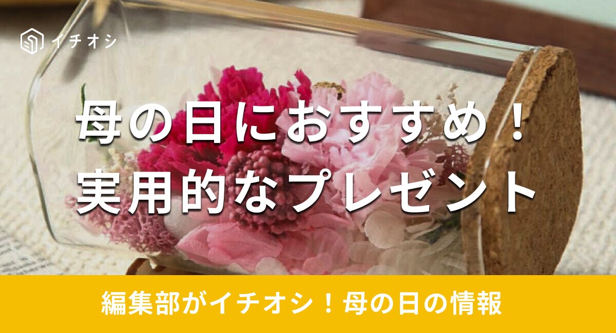 【2025年】母の日のプレゼントおすすめ20選！実用的な家電や美容アイテムに注目