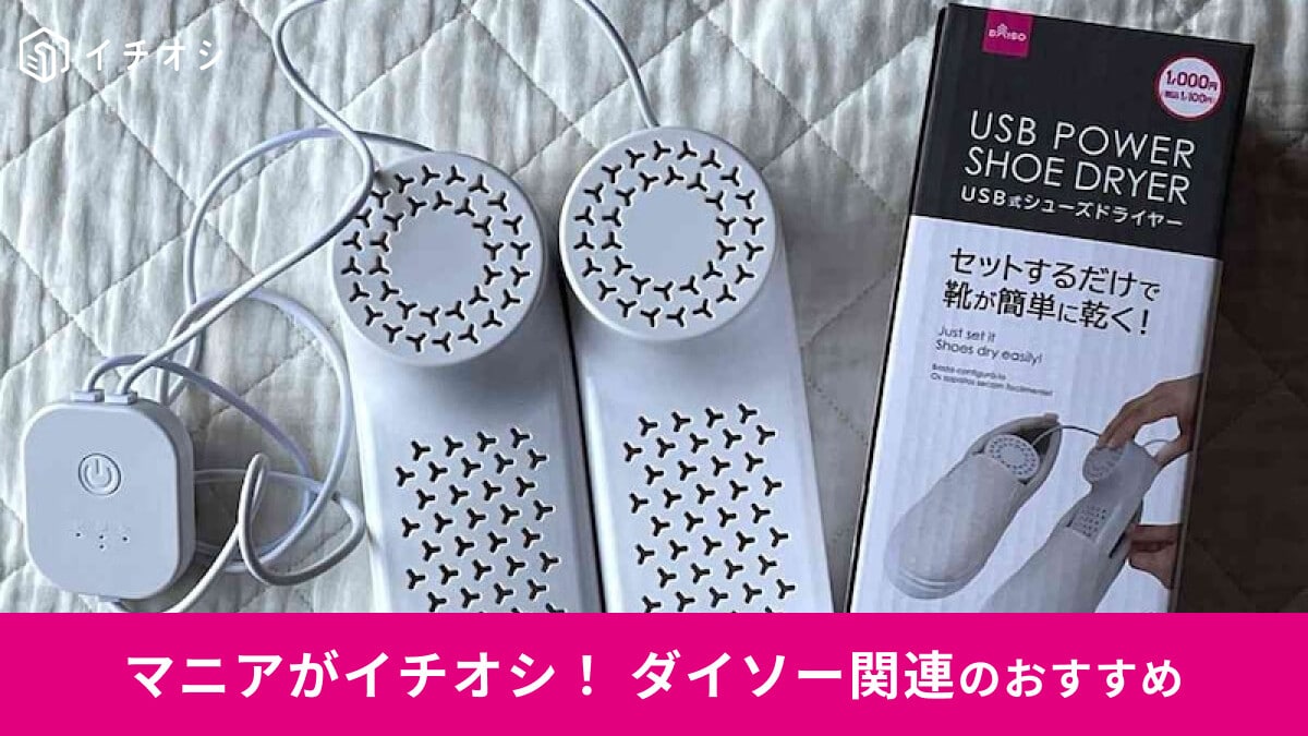 100均ダイソーの「USB式シューズドライヤー」で水に濡れた靴を乾かしてみた！入手困難なほど人気な便利グッズの使い方