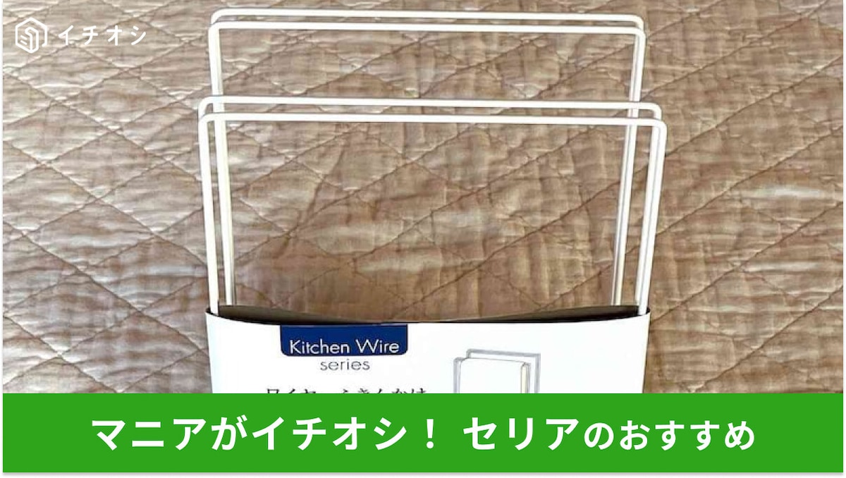 100均セリア「ふきん掛け」は「ワイヤーふきんかけ」が便利!収納の使い方いろいろ