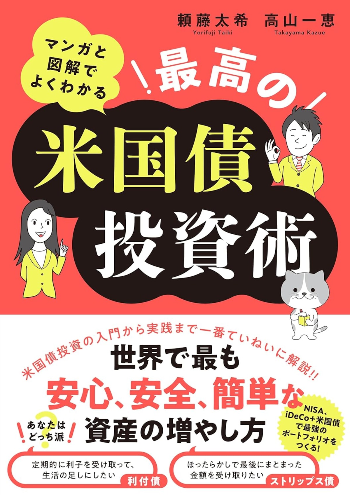「マンガと図解でよくわかる 最高の米国債投資術」(ソシム)