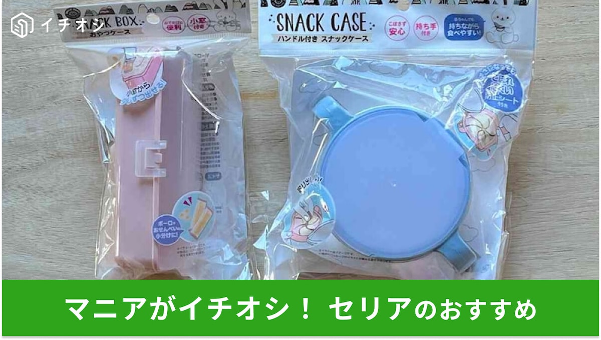 100均セリアの「お菓子入れ」は小さい子供も使いやすい！おすすめ2種類を徹底比較