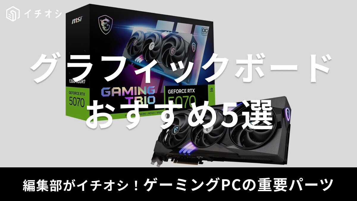ゲーミングPCに欠かせない！グラフィックボード（グラボ）おすすめ5選！RTXシリーズやRadeon【2025最新】