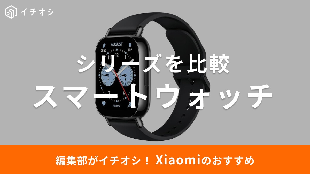 【2025年】Xiaomiのスマートウォッチ・バンドを比較！どれがいい？おすすめモデル8選