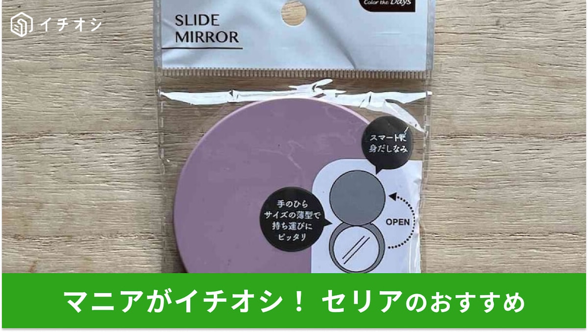 【セリア】持ち運びしやすい「スライドミラー」を発見! カードのように超薄型で便利