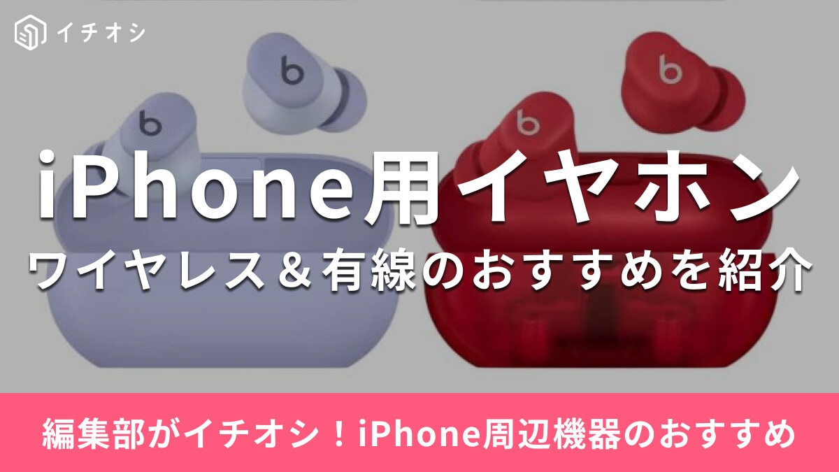 iPhoneにおすすめのイヤホンはどれ？ワイヤレス・有線・マイク付き、1万円以下のコスパ優秀品など23選