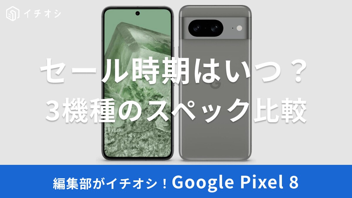 【2025最新】Google Pixel 8シリーズのセール時期はいつ？Googleストアの新生活応援セールなど