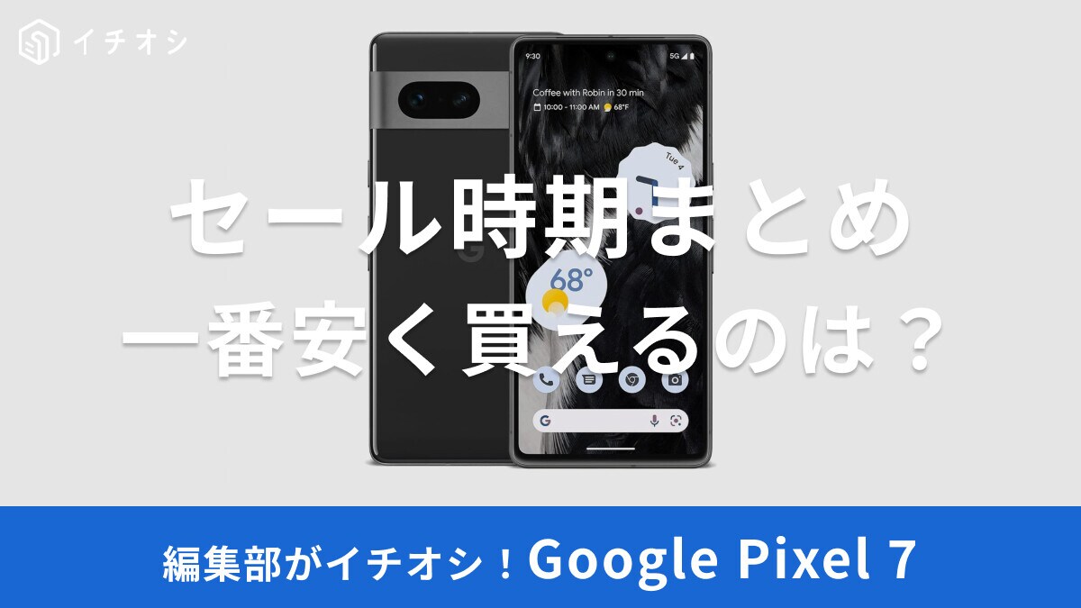 【2025】Google Pixel 7シリーズのセール時期はいつ？一番安いのはどこ？Googleストアの新生活応援など