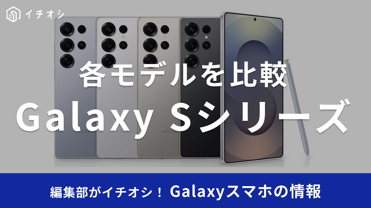 Galaxyスマホ「Sシリーズ」を比較！どれがいい？おすすめモデルは？機種一覧まとめ【2025年】