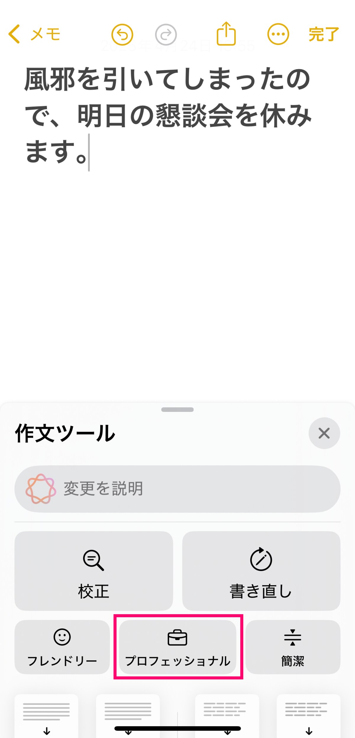 「作文ツール」が起動しました。丁寧な文章に変えたいので、「プロフェッショナル」を押します
