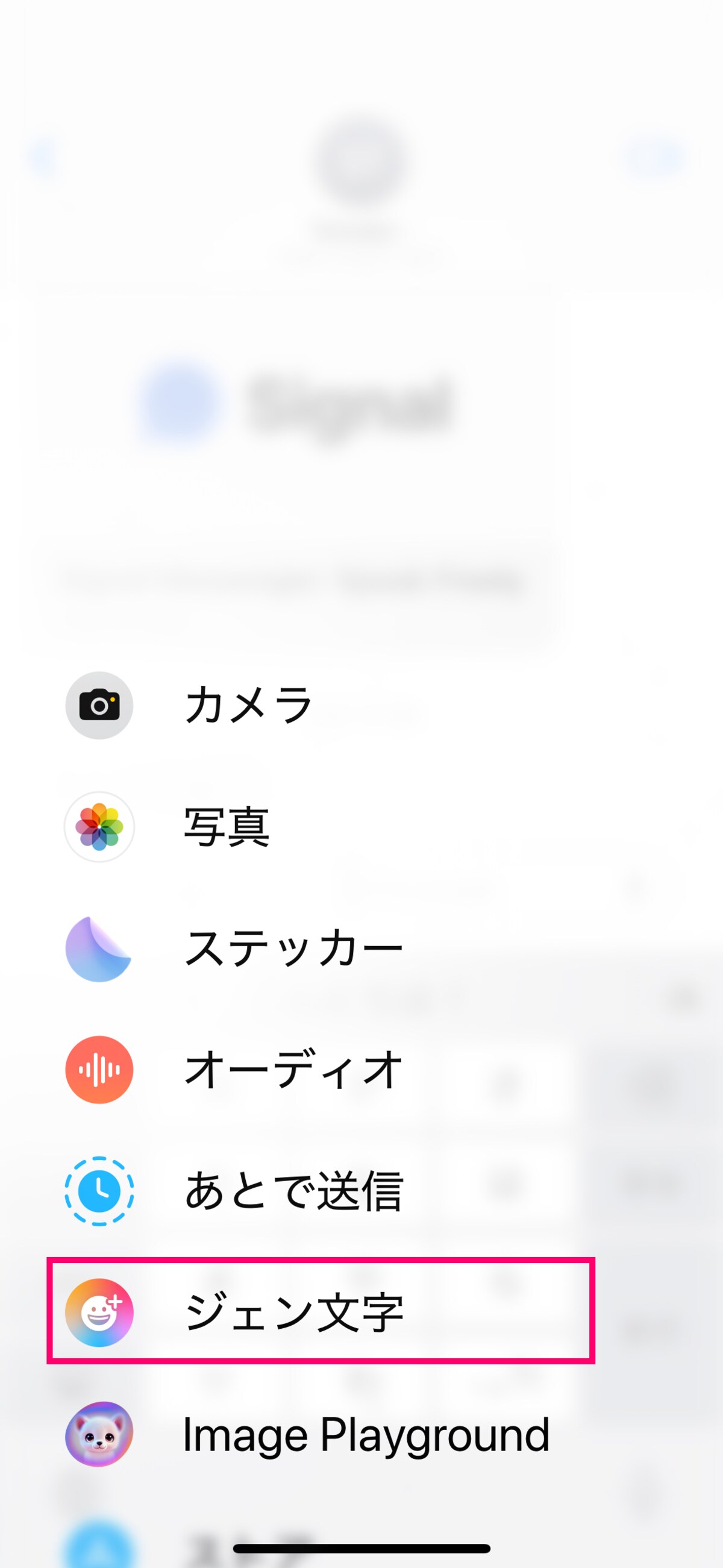 ジェン文字を作成するには、iMessageの「＋」ボタンから「ジェン文字」を選択します