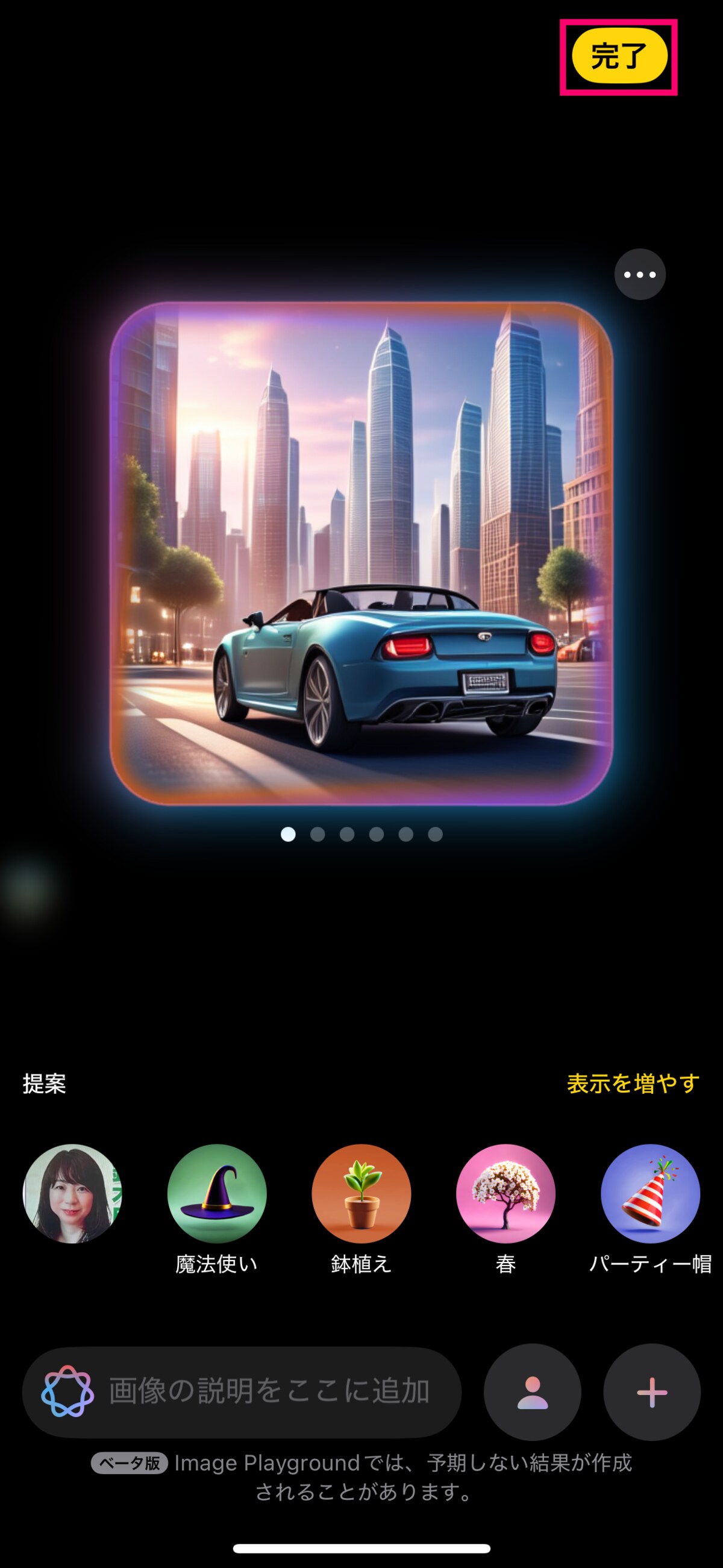 都会を走るオープンカーの画像を生成できました。「完了」を押すとアプリに保存されます