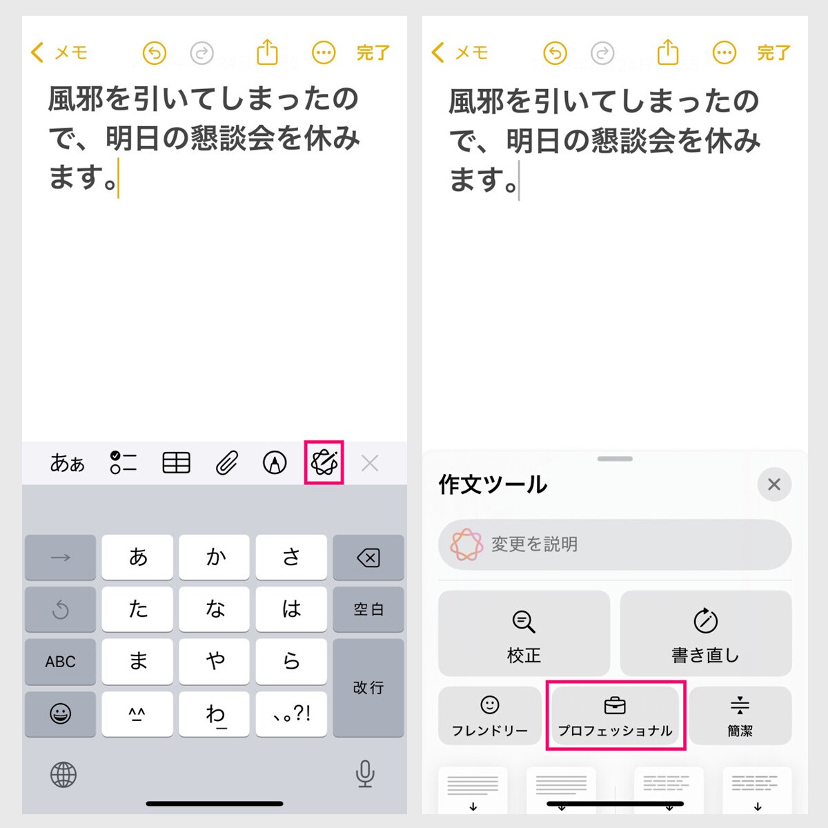 【作文ツール】①（左）テキストを入力し、「Apple Intelligenceボタン」をタップします→②（右）「作文ツール」が起動しました。丁寧な文章に変えたいので、「プロフェッショナル」を押します
