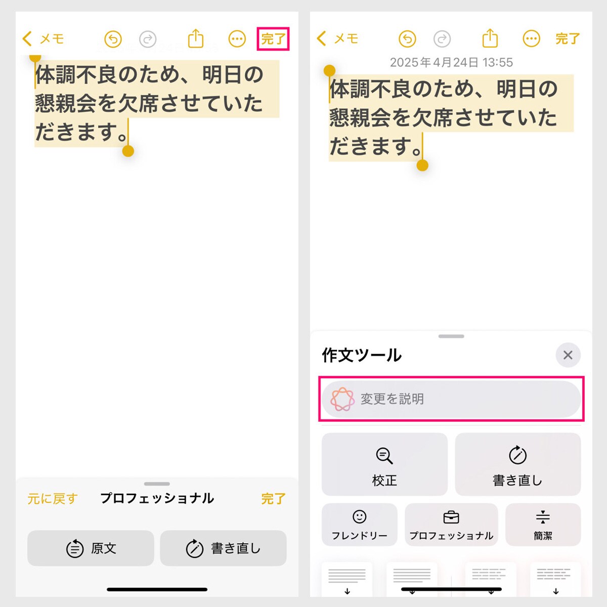 【作文ツール】③（左）丁寧な文章に変わったので「完了」を押します→④（右）もう少し謝罪の気持ちを入れたいので、「変更を説明」欄をタップします