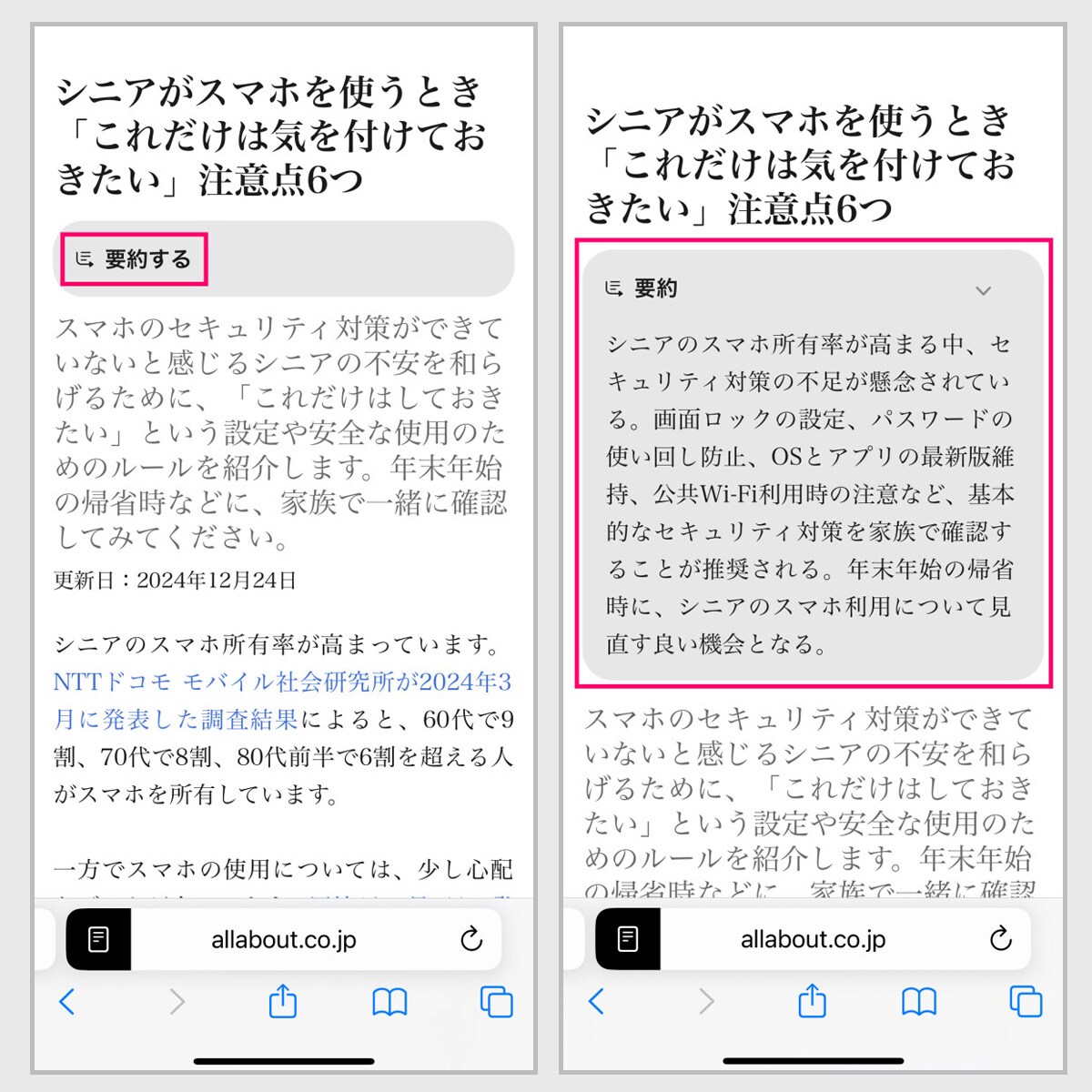 【Webページの要約】③（左）「要約する」をタップします→④（右）記事のポイントが要約されました