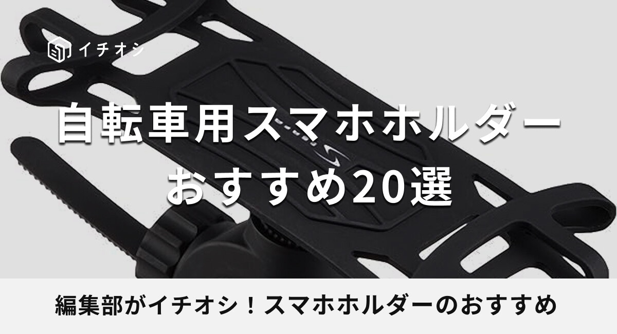 自転車用スマホホルダーのおすすめ20選！防水機能や耐久性にも注目