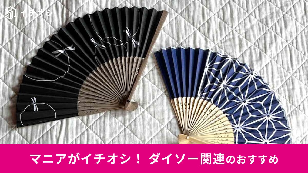 【ダイソー】「扇子」は小粋なおしゃれ感！100円から売ってる？おすすめ9種類比較