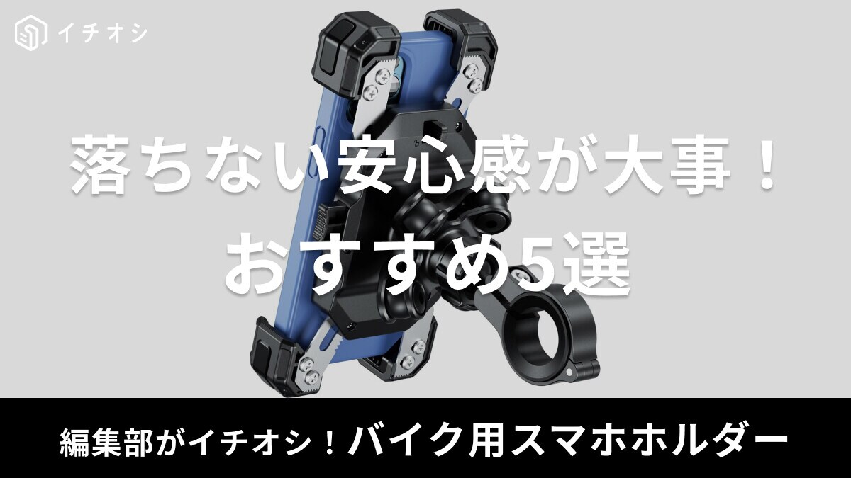 落ちない安心感が大事！バイク用スマホホルダーおすすめ5選【デイトナやカエディアほか】振動吸収機能やゴムバンド付きなど