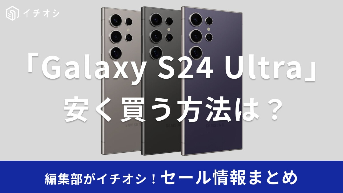 Samsung「Galaxy S24 Ultra」を安く買う方法おすすめ5選！各キャリア・ECサイトの価格を比較