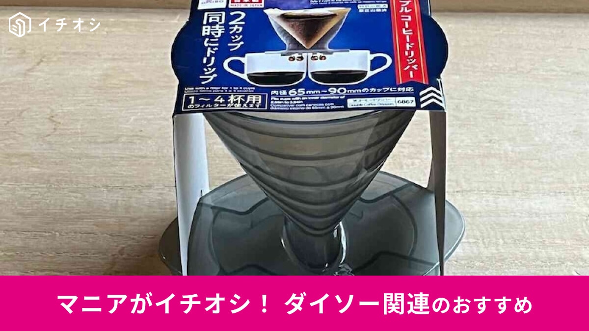 ダイソーの「コーヒードリッパー」でお得に節約！「ダブルコーヒードリッパー」が時短グッズにおすすめ