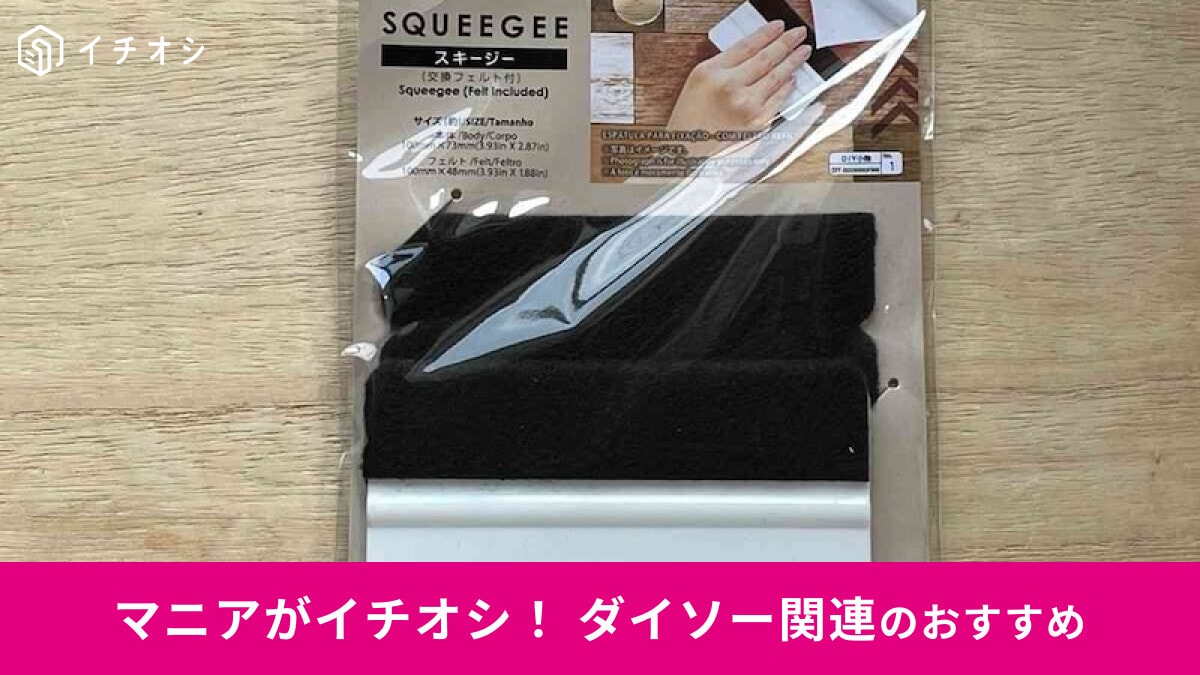 【ダイソー】「スキージー」を使ってみたレビュー！リメイクシートが貼りやすくなる100均DIY便利グッズ