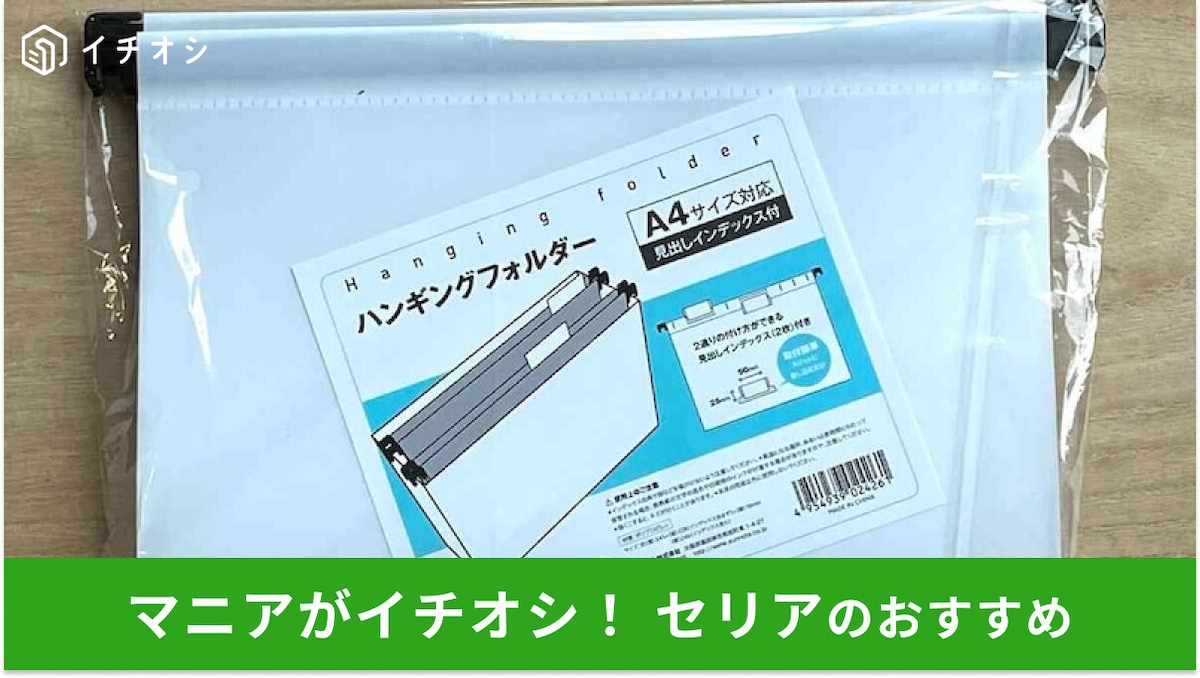 【セリア】「ハンギングフォルダー」はA4サイズ対応！100均かんたん収納便利グッズ