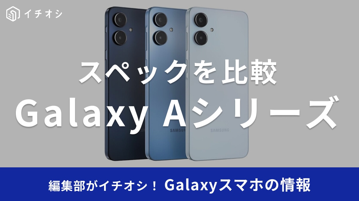 Galaxyスマホ「Aシリーズ」を比較！どれがおすすめ？最新モデルは？機種一覧を紹介【2025年】