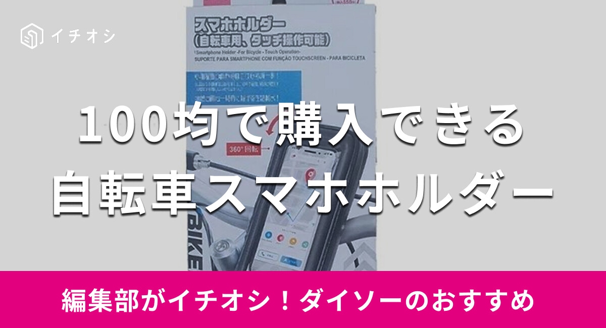 【100均ダイソー】「自転車スマホホルダー」おすすめ4選！売り場はどこ？防水機能の疑問とレビュー