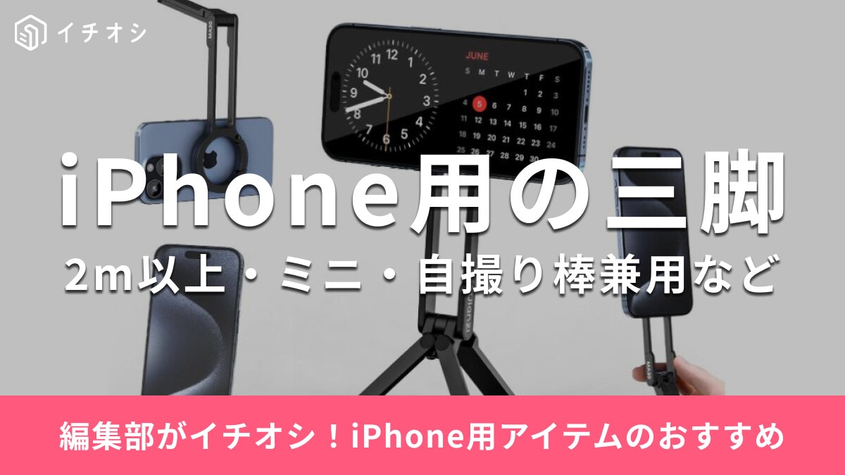 iPhone用におすすめの「三脚」を紹介！MagSafe対応や自撮り棒兼用含む21選