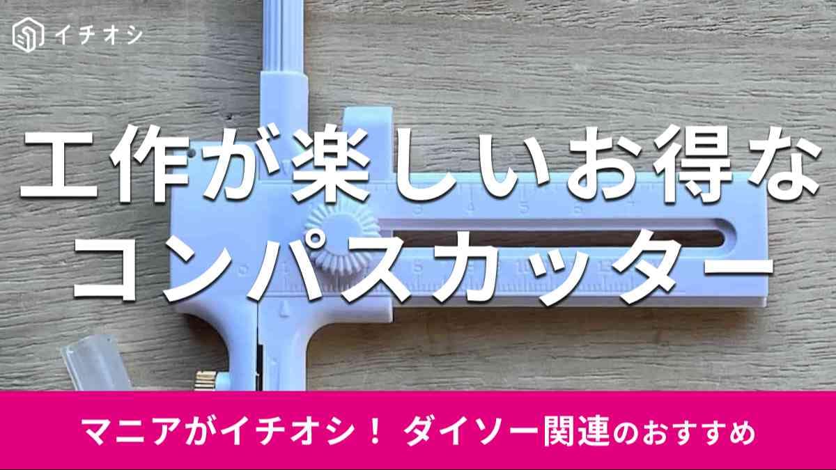 ダイソーの「コンパスカッター」