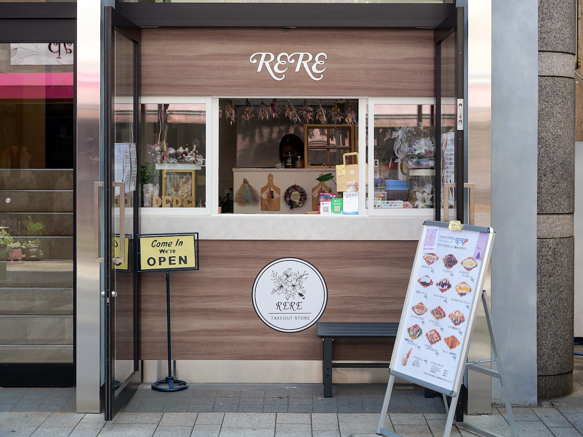JR石川町駅から元町ショッピングストリートに向かう途中にある「RERE(リリー)」