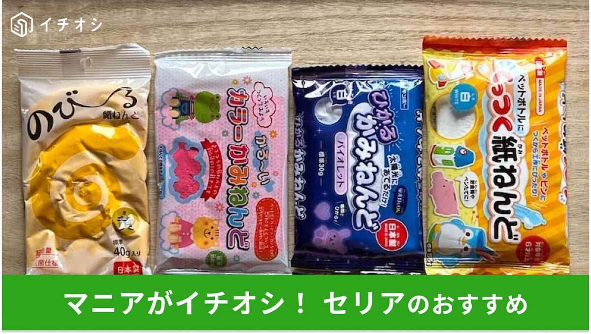 【セリア】「紙粘土」おすすめ4種類比較！選べる種類がすごい◎伸びる、光る、ペットボトルにくっつく！